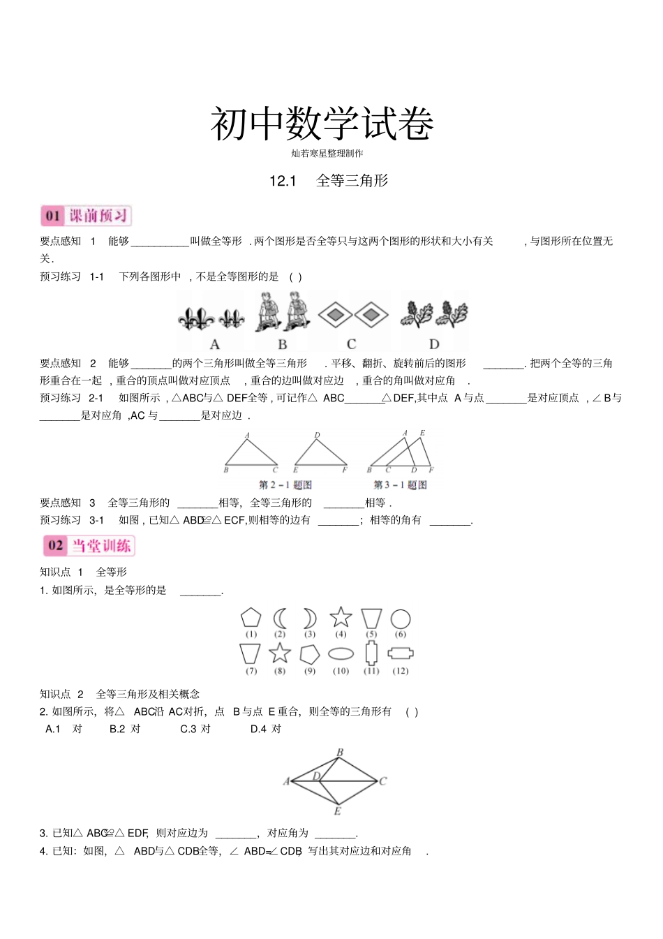 人教版八年级数学上11全等三角形同步练习1新版新人教版_第1页