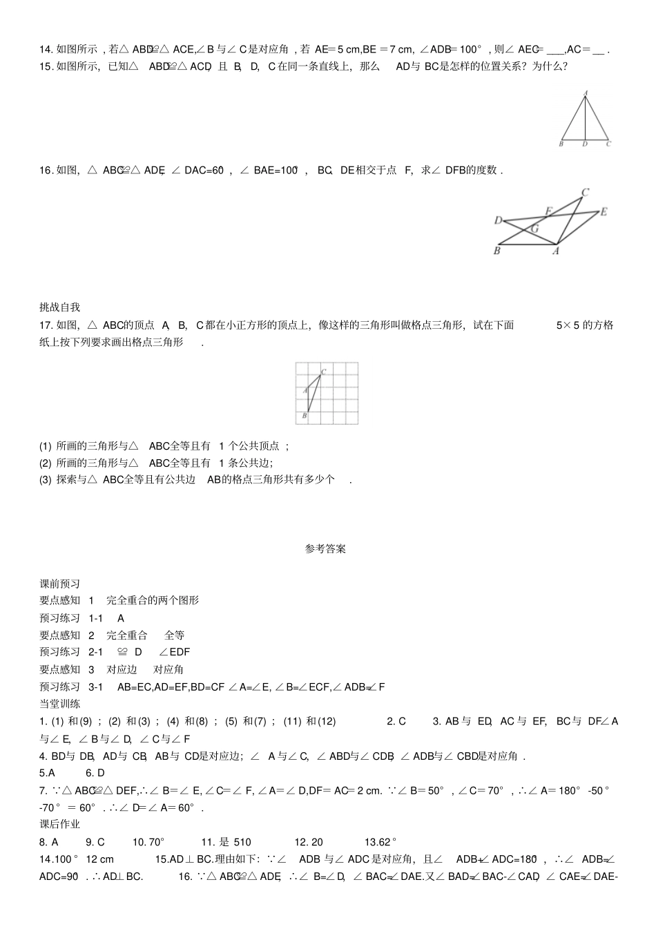 人教版八年级数学上11全等三角形同步练习1新版新人教版_第3页