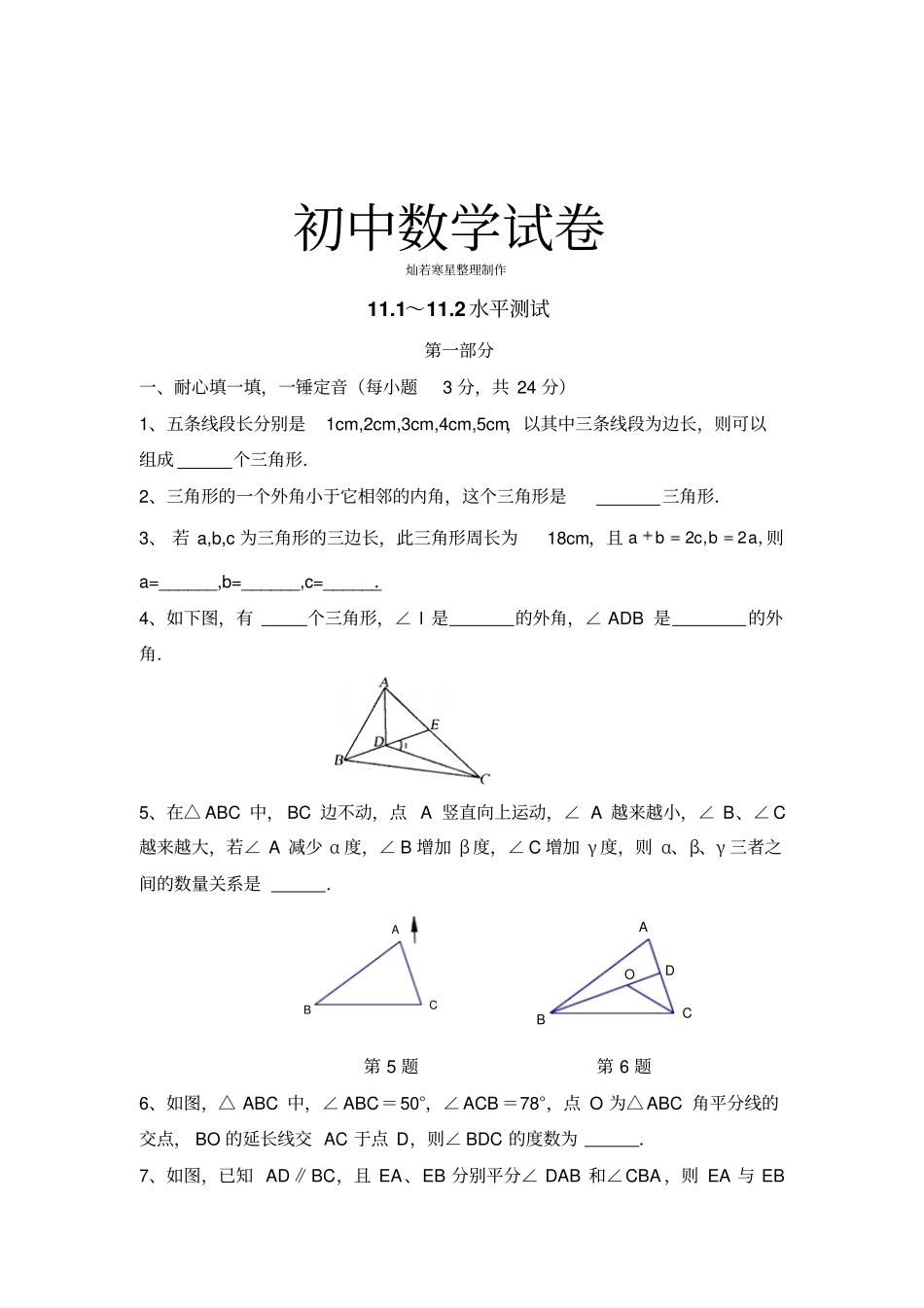 人教版八年级数学上12水平测试1：与三角形有关的线段和角_第1页