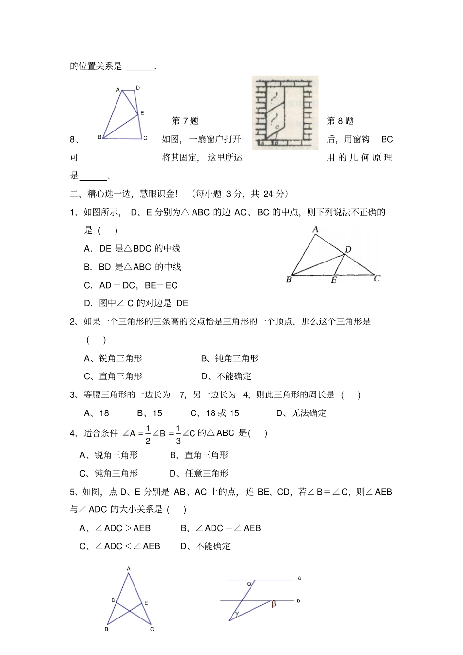 人教版八年级数学上12水平测试1：与三角形有关的线段和角_第2页
