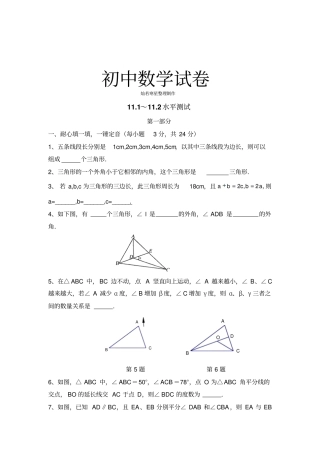 人教版八年级数学上12水平测试1：与三角形有关的线段和角