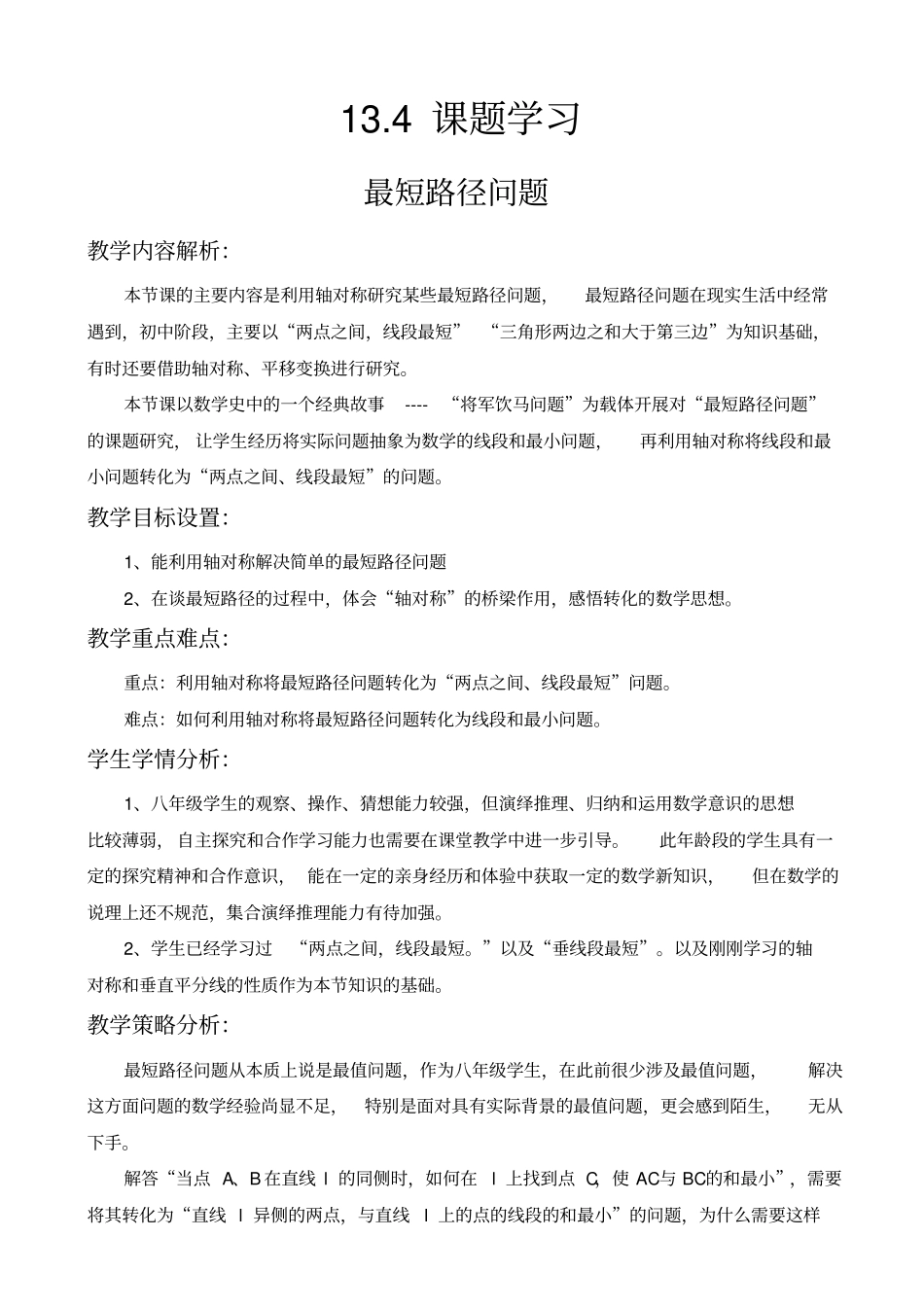 人教版八年级数学上134课题学习-最短路径问题教学设计_第1页