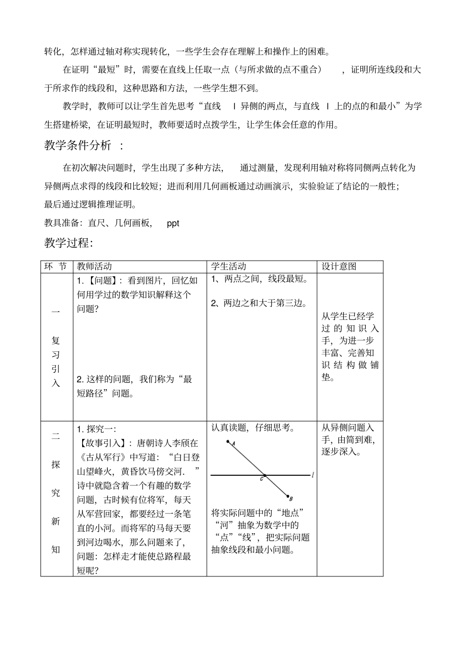 人教版八年级数学上134课题学习-最短路径问题教学设计_第2页