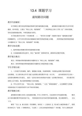 人教版八年级数学上134课题学习-最短路径问题教学设计