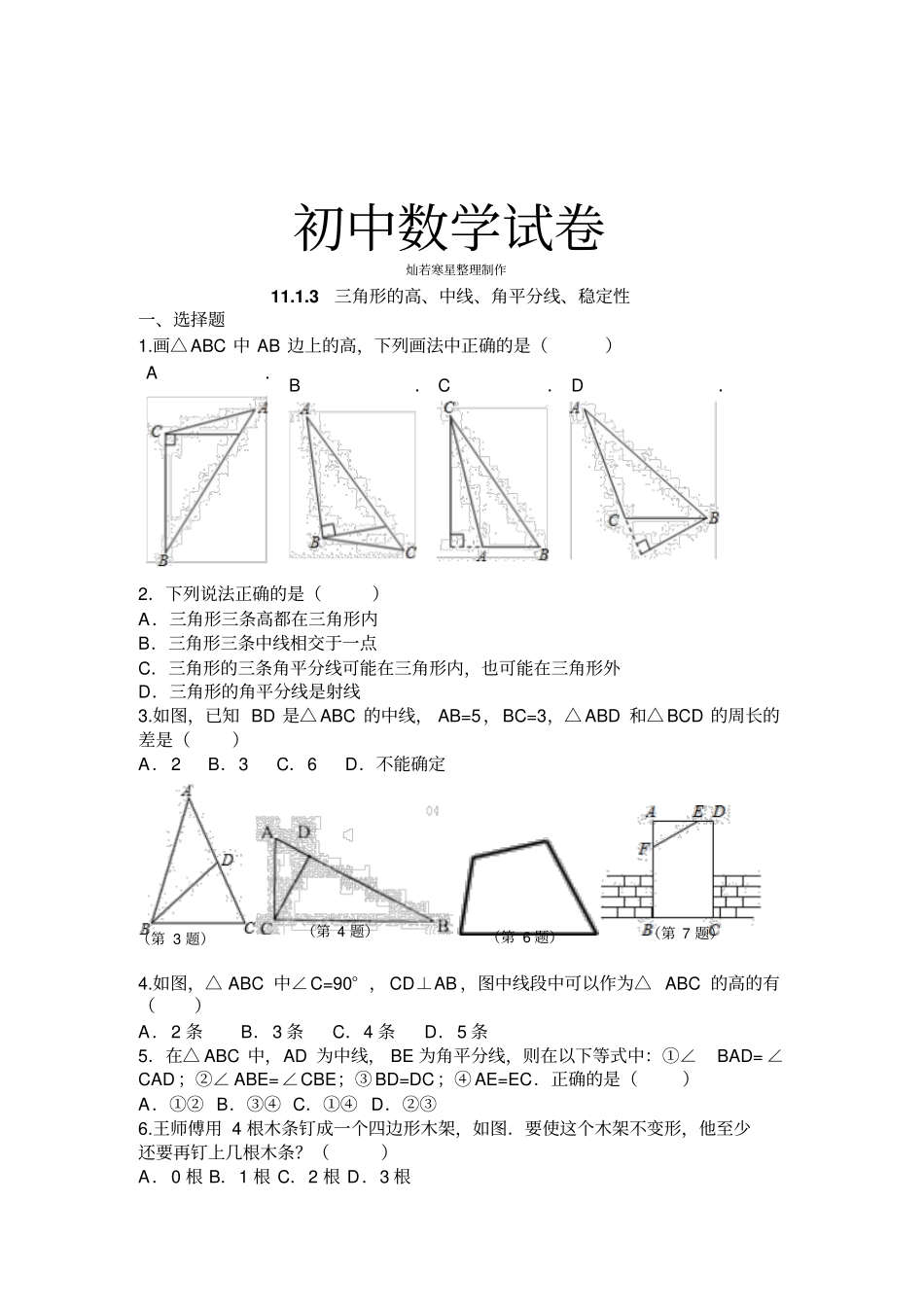 人教版八年级数学上13三角形的高、中线、角平分线、稳定性精选练习1_第1页