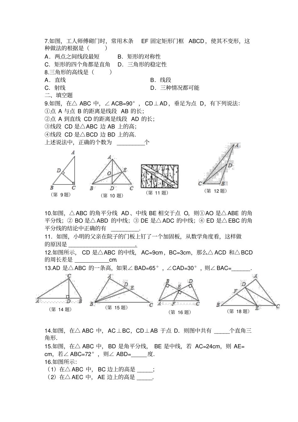 人教版八年级数学上13三角形的高、中线、角平分线、稳定性精选练习1_第2页