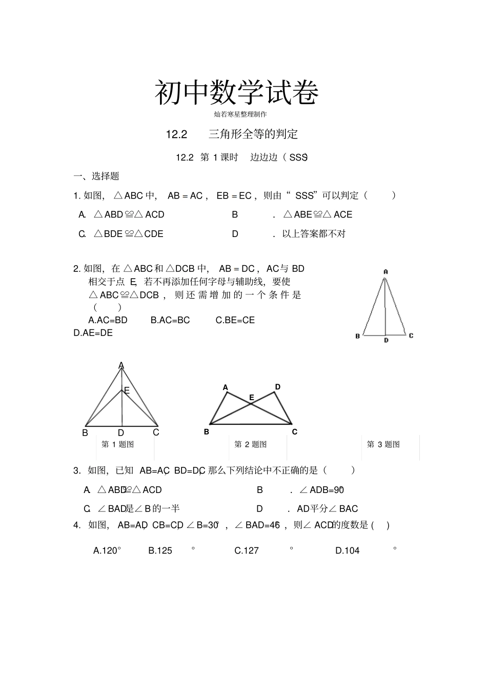 人教版八年级数学上——12三角形全等判定同步练习及含答案_第1页