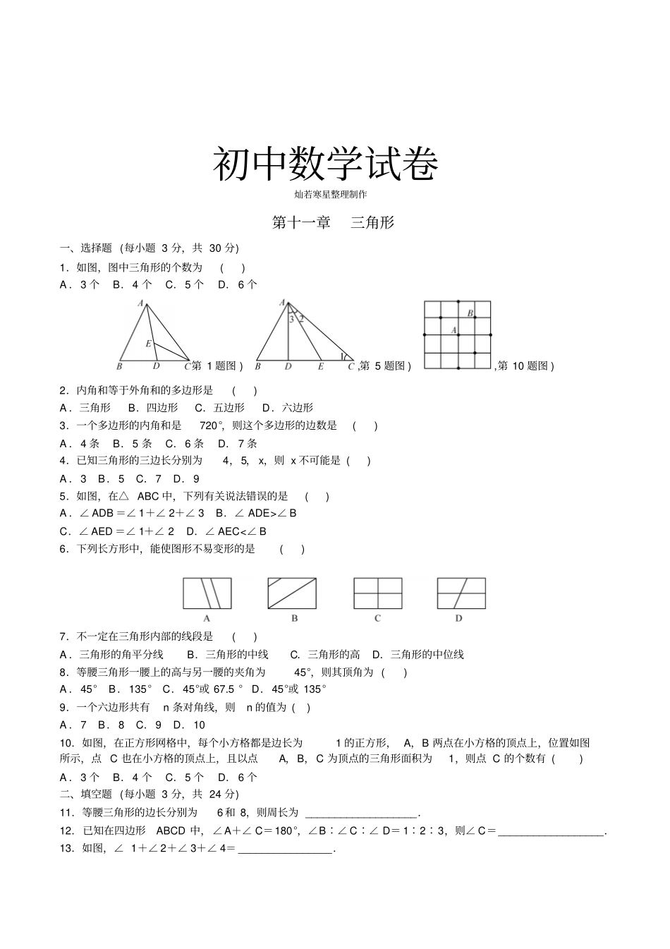 人教版八年级数学上三角形_第1页