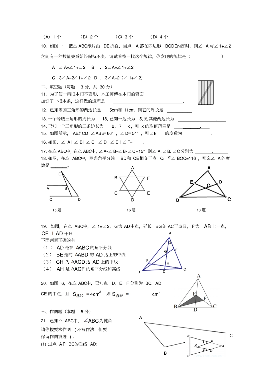 人教版八年级数学上三角形全章测试_第2页