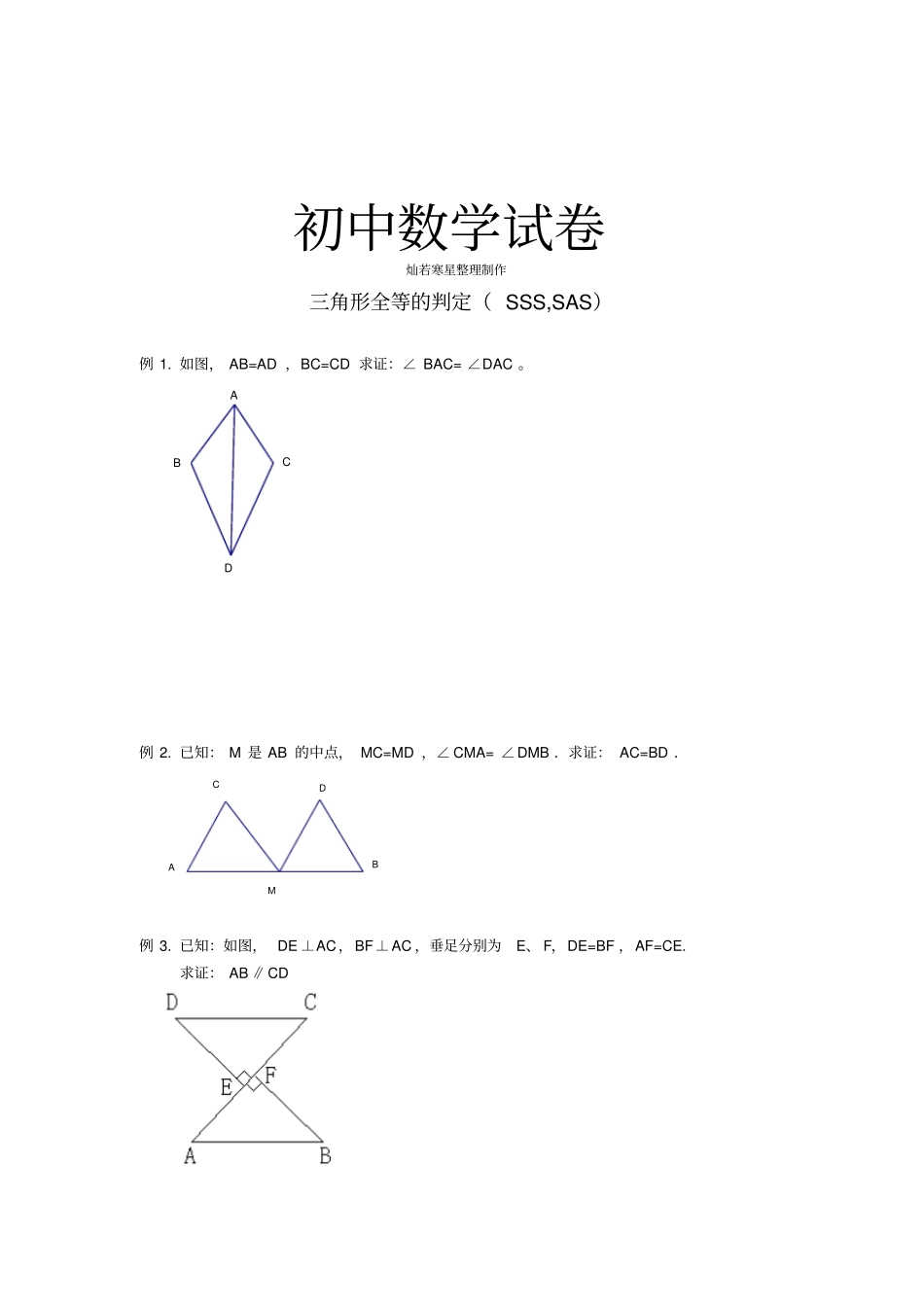 人教版八年级数学上三角形全等的判定SSS,SAS_第1页