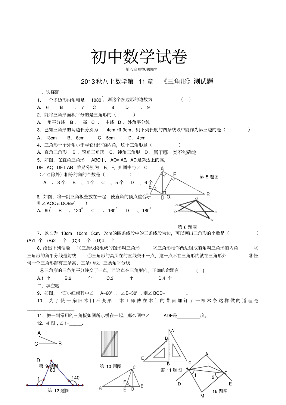 人教版八年级数学上三角形测试题_第1页