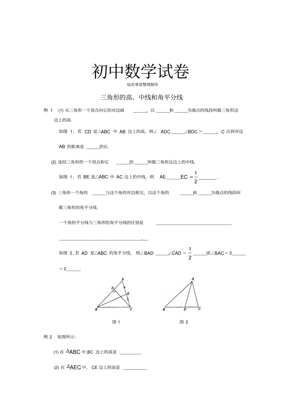 人教版八年级数学上三角形的高、中线和角平分线_第1页