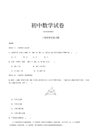 人教版八年级数学上三角形章末复习题