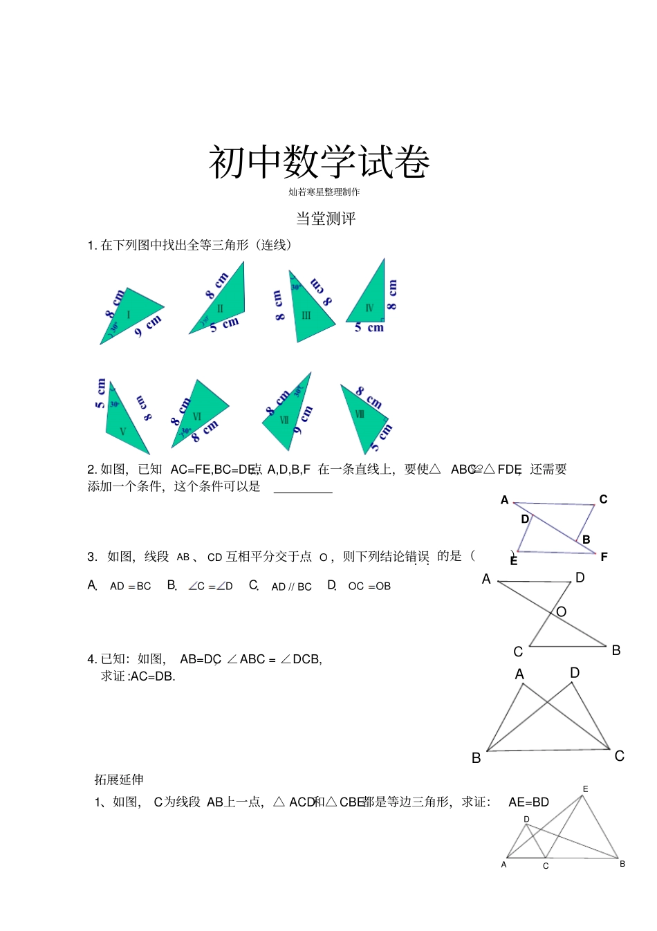 人教版八年级数学上全等三角形的判定评测练习_第1页