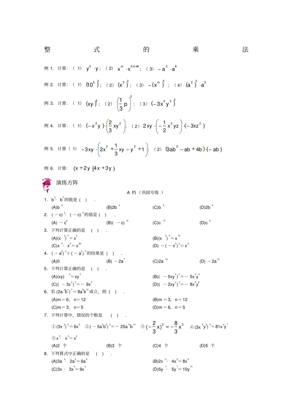 人教版八年级数学上册11整式的乘法同步测试题_第1页