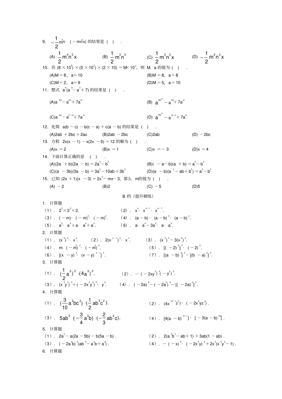 人教版八年级数学上册11整式的乘法同步测试题_第2页