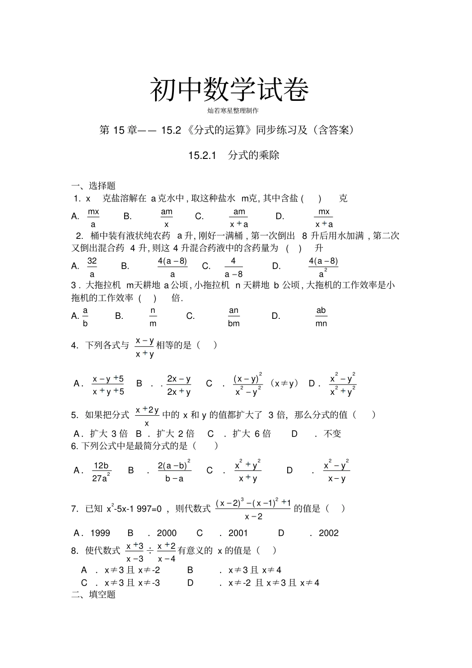 人教版八年级数学上册12分式的运算同步练习及含答案1_第1页