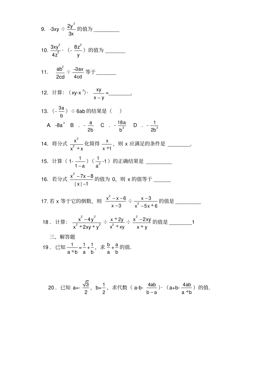 人教版八年级数学上册12分式的运算同步练习及含答案1_第2页