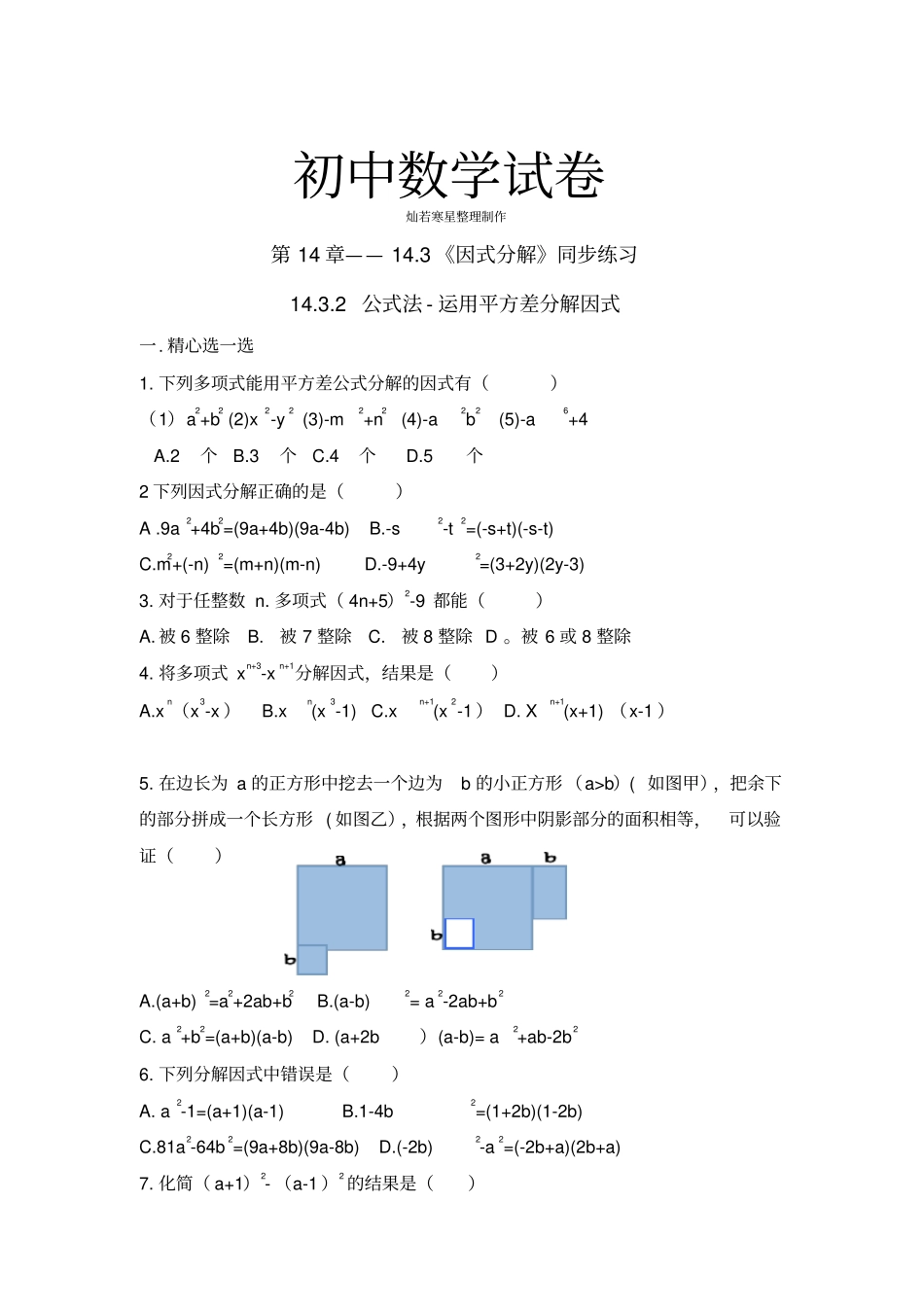 人教版八年级数学上册13因式分解同步练习及含答案3_第1页