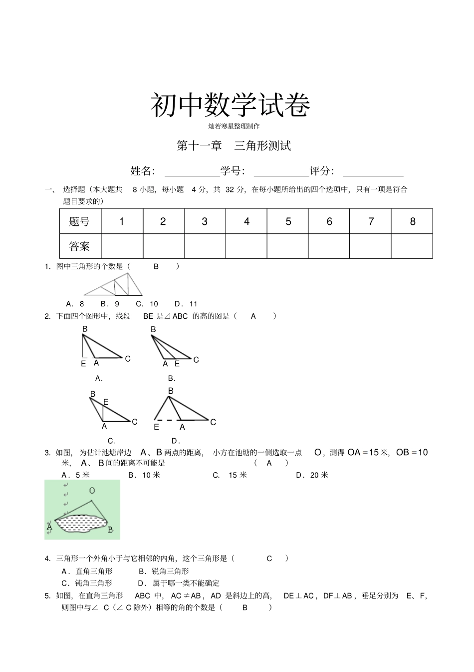 人教版八年级数学上册三角形测试_第1页