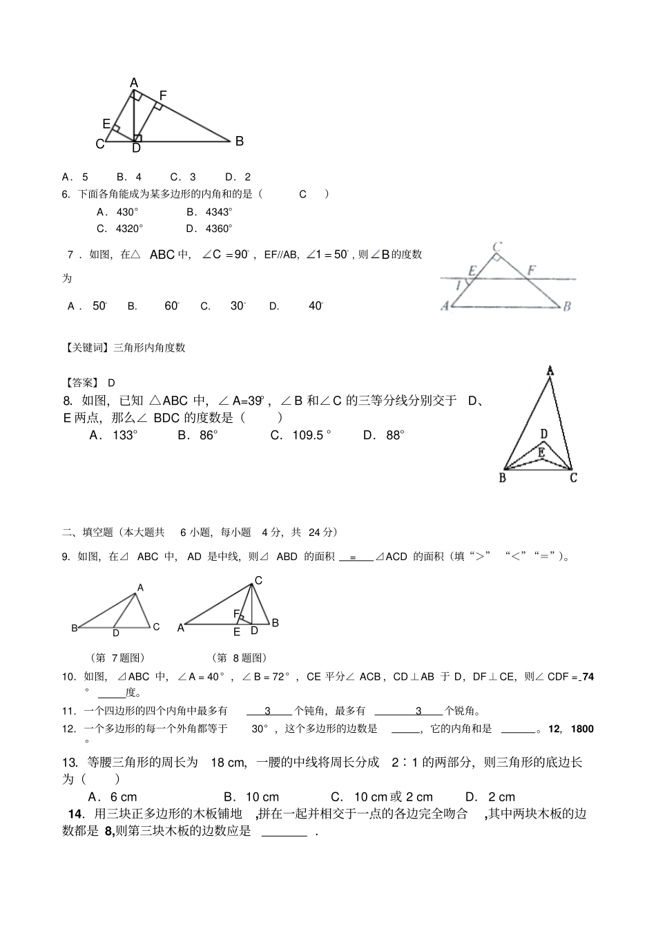 人教版八年级数学上册三角形测试_第2页