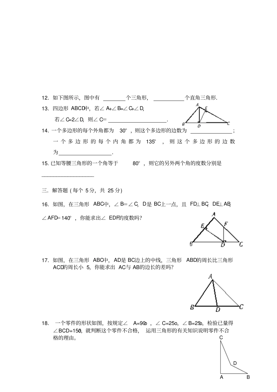 人教版八年级数学上册三角形测试题_第2页