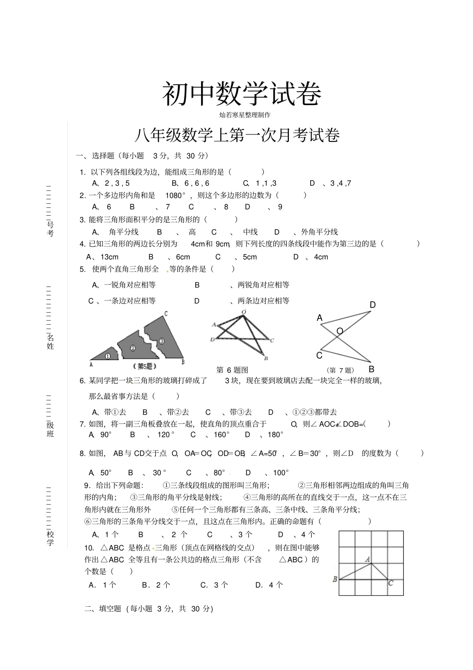 人教版八年级数学上册上第一次月考试卷_第1页