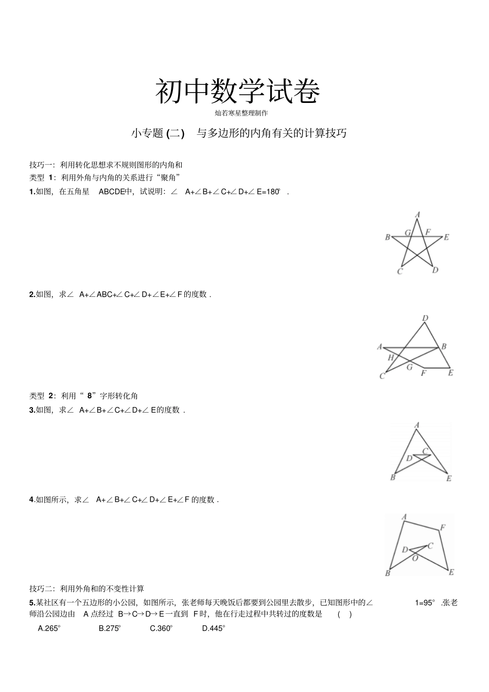 人教版八年级数学上册与多边形的内角有关的计算技巧_第1页