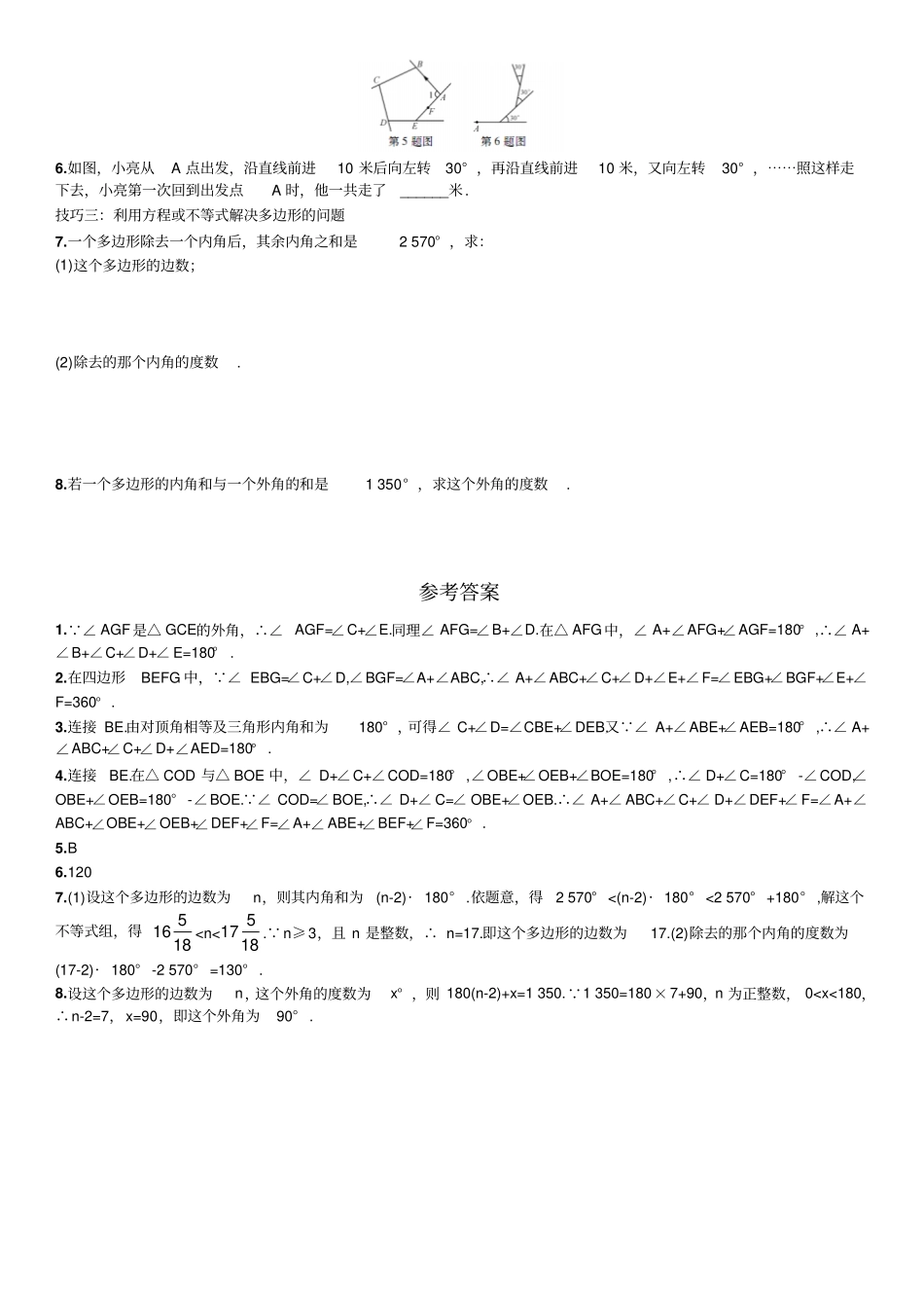 人教版八年级数学上册与多边形的内角有关的计算技巧_第2页