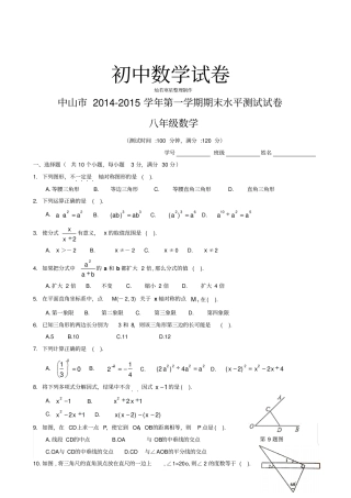 人教版八年级数学上册中山第一学期期末水平测试试卷