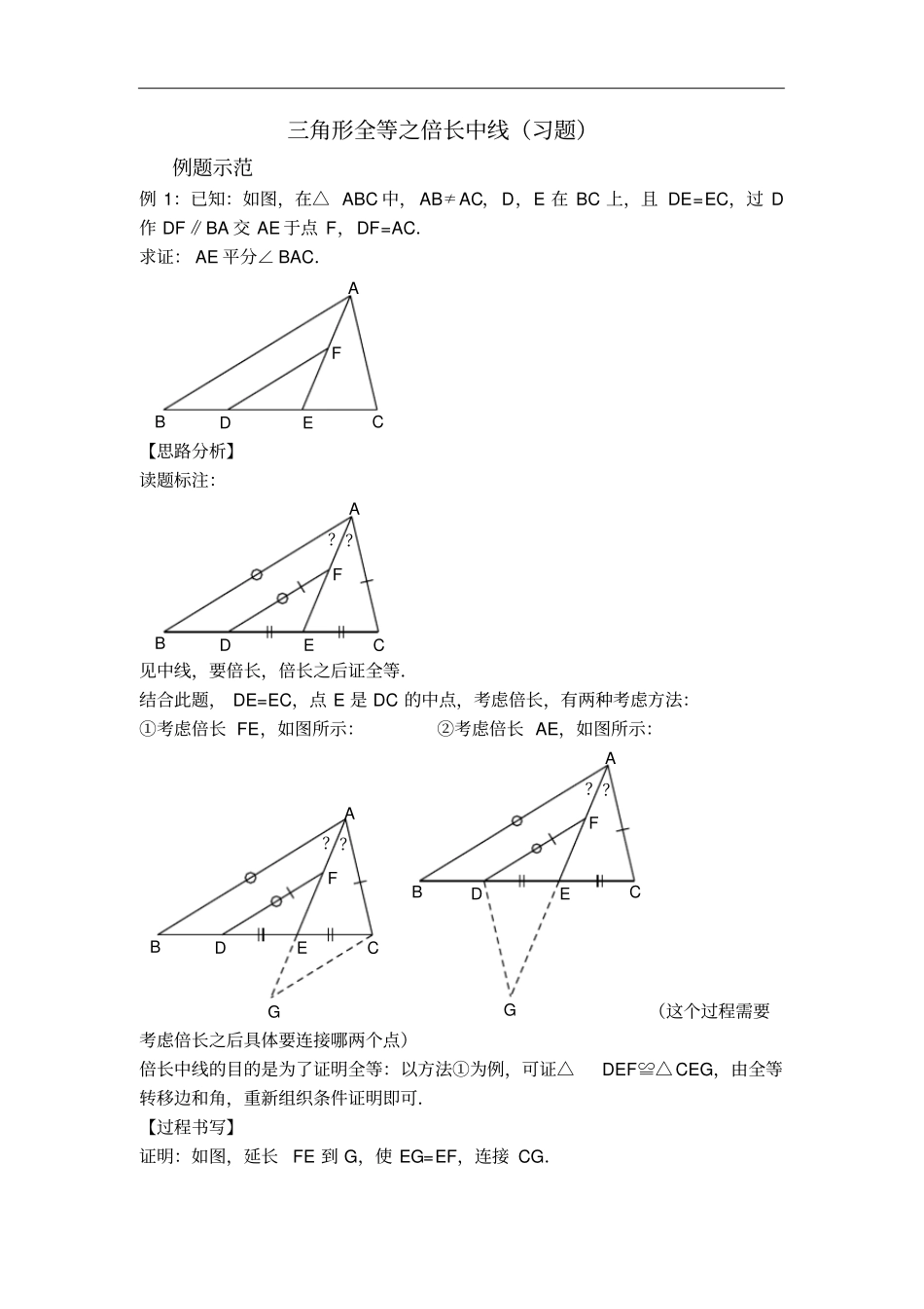 人教版八年级数学上册习题：1三角形全等之倍长中线习题及答案_第1页