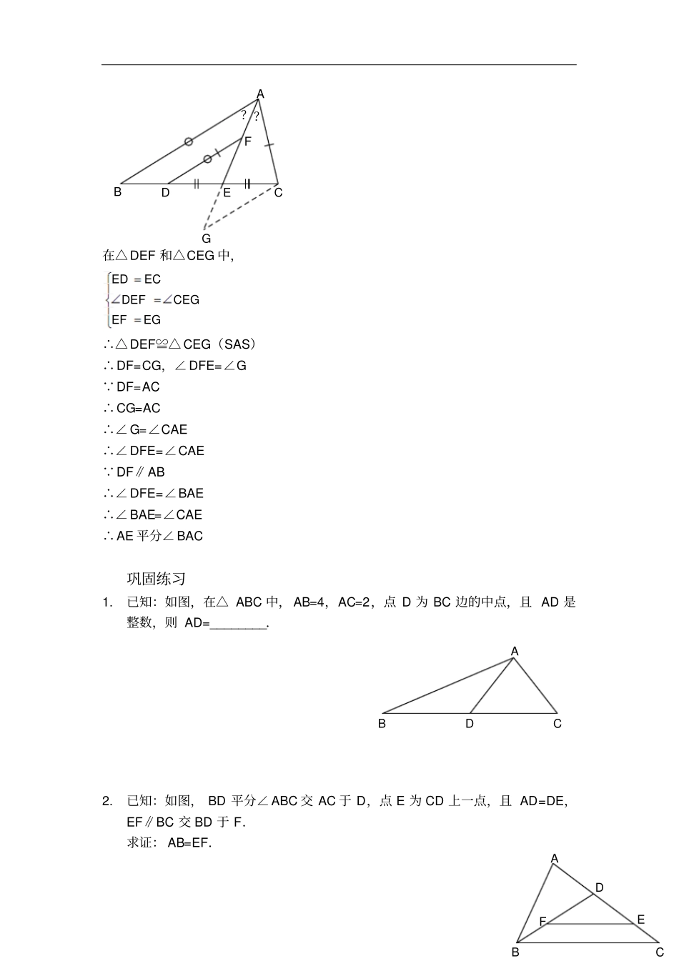 人教版八年级数学上册习题：1三角形全等之倍长中线习题及答案_第2页