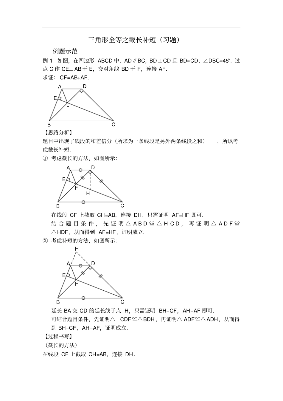 人教版八年级数学上册习题：1三角形全等之截长补短习题及答案_第1页