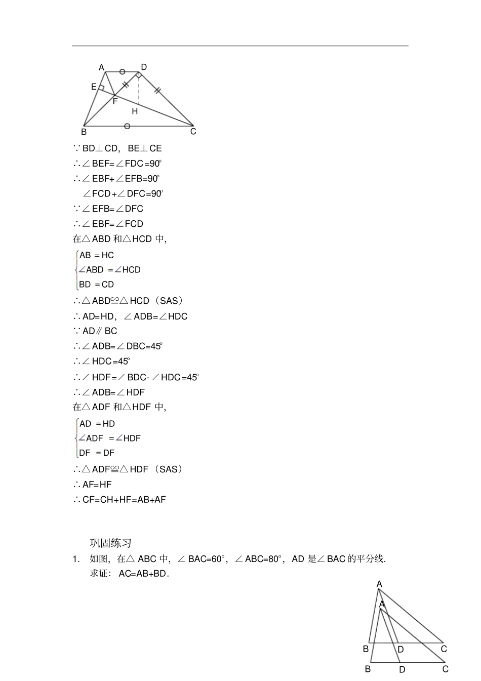 人教版八年级数学上册习题：1三角形全等之截长补短习题及答案_第2页