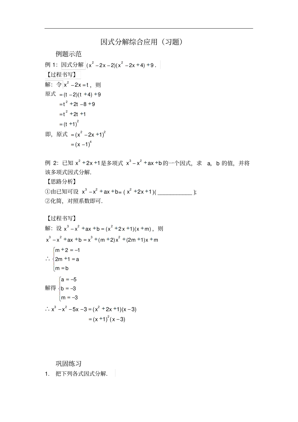 人教版八年级数学上册习题：1因式分解综合应用习题_第1页