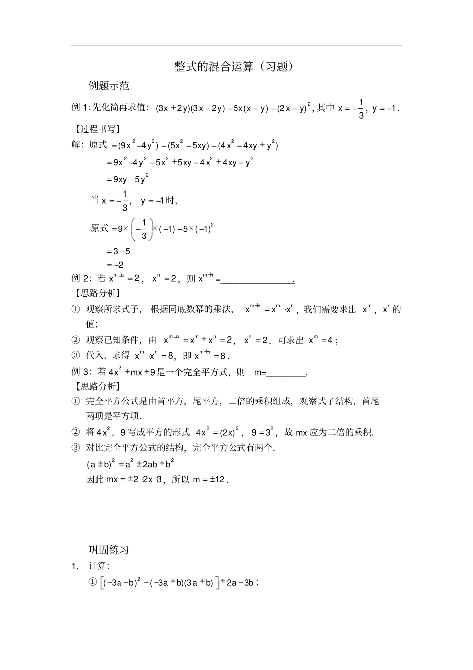 人教版八年级数学上册习题：1整式的混合运算习题及答案_第1页