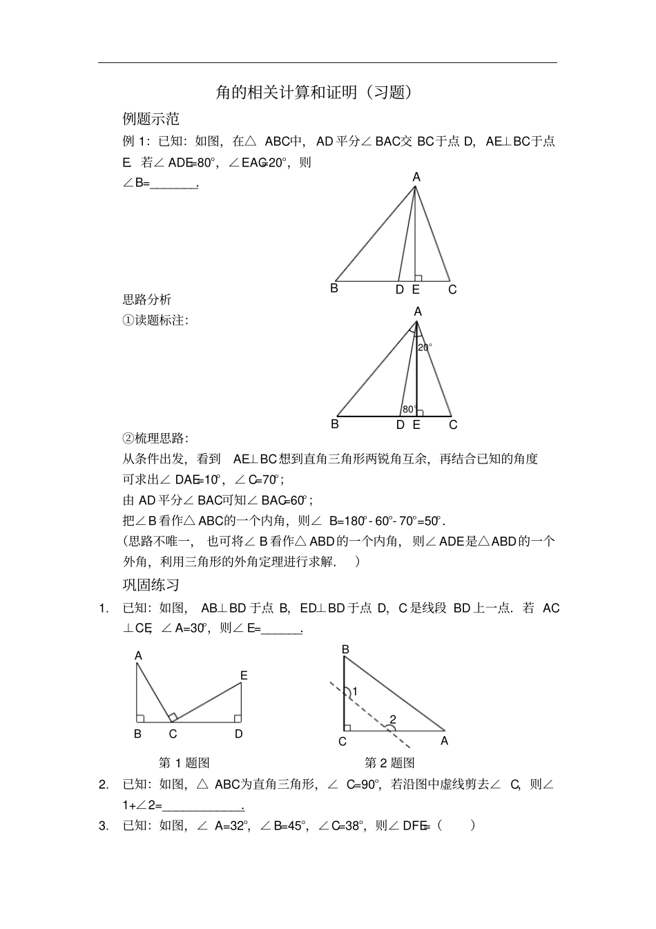 人教版八年级数学上册习题：1角的相关计算和证明习题及答案_第1页
