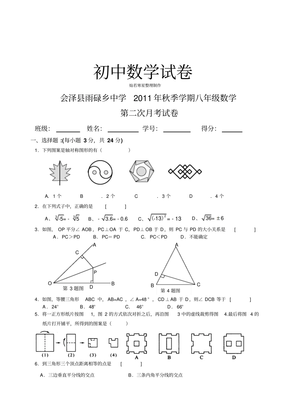 人教版八年级数学上册会泽雨碌乡中秋季学期_第1页