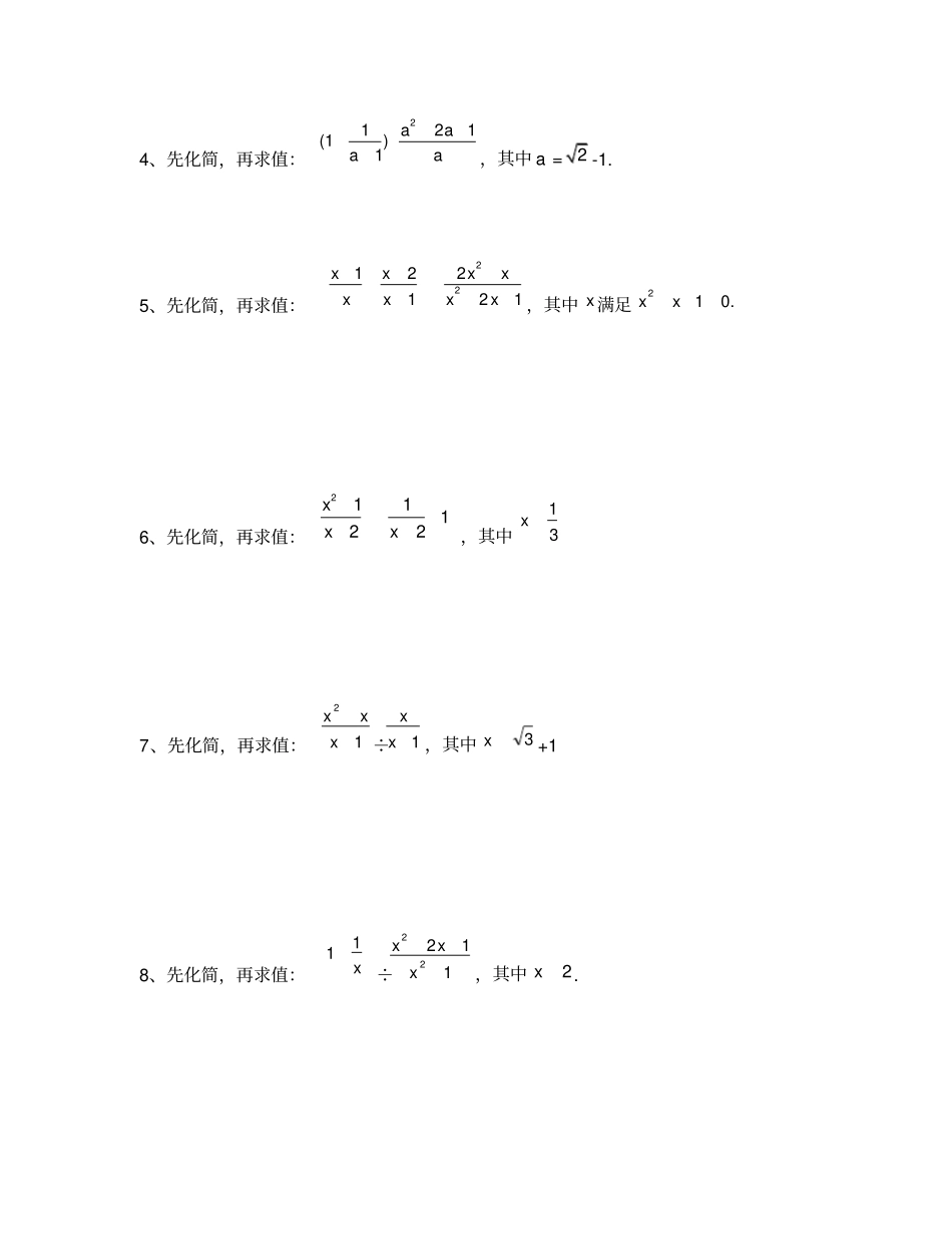人教版八年级数学上册分式化简求值一无答案_第2页