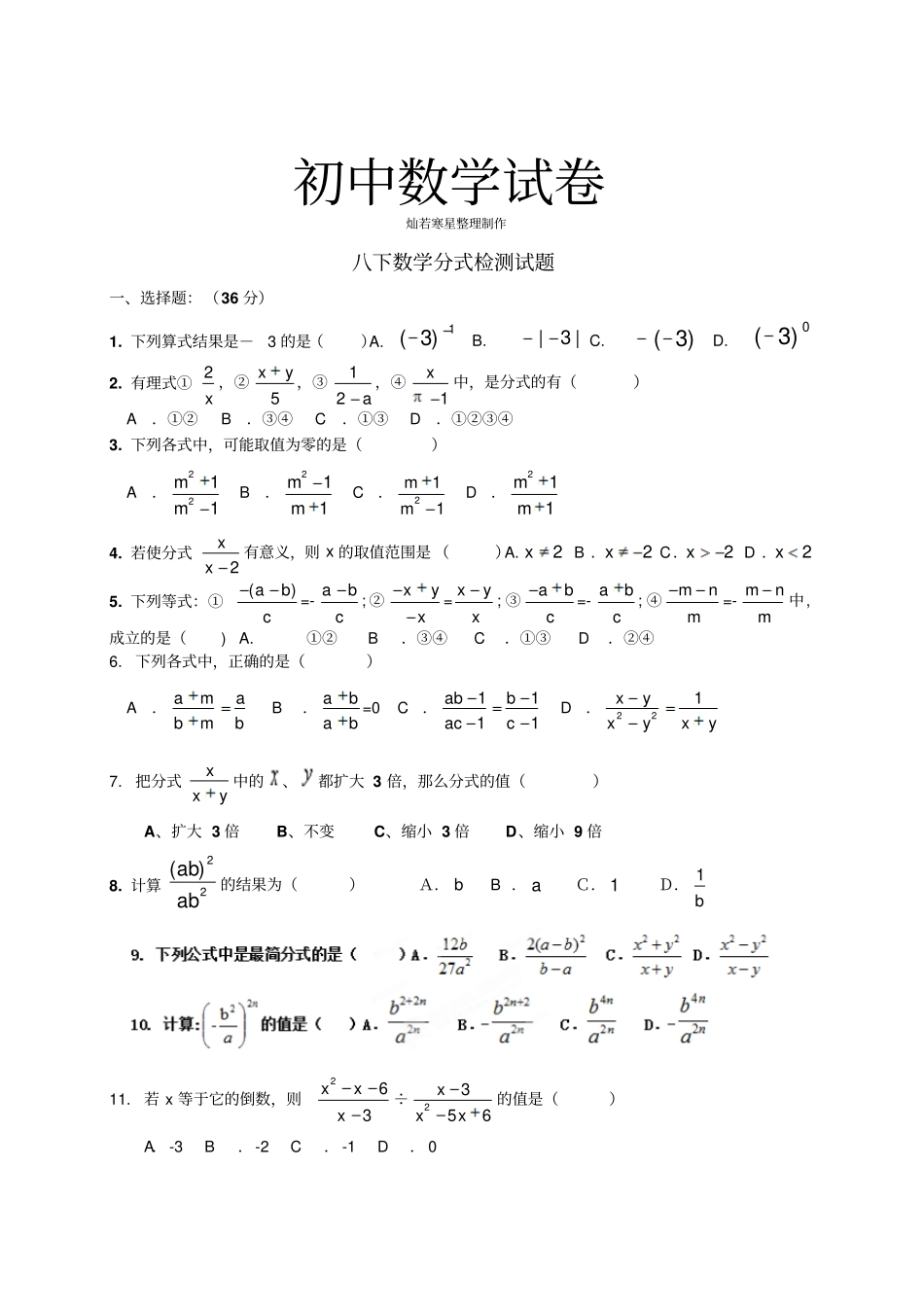 人教版八年级数学上册分式检测试题_第1页