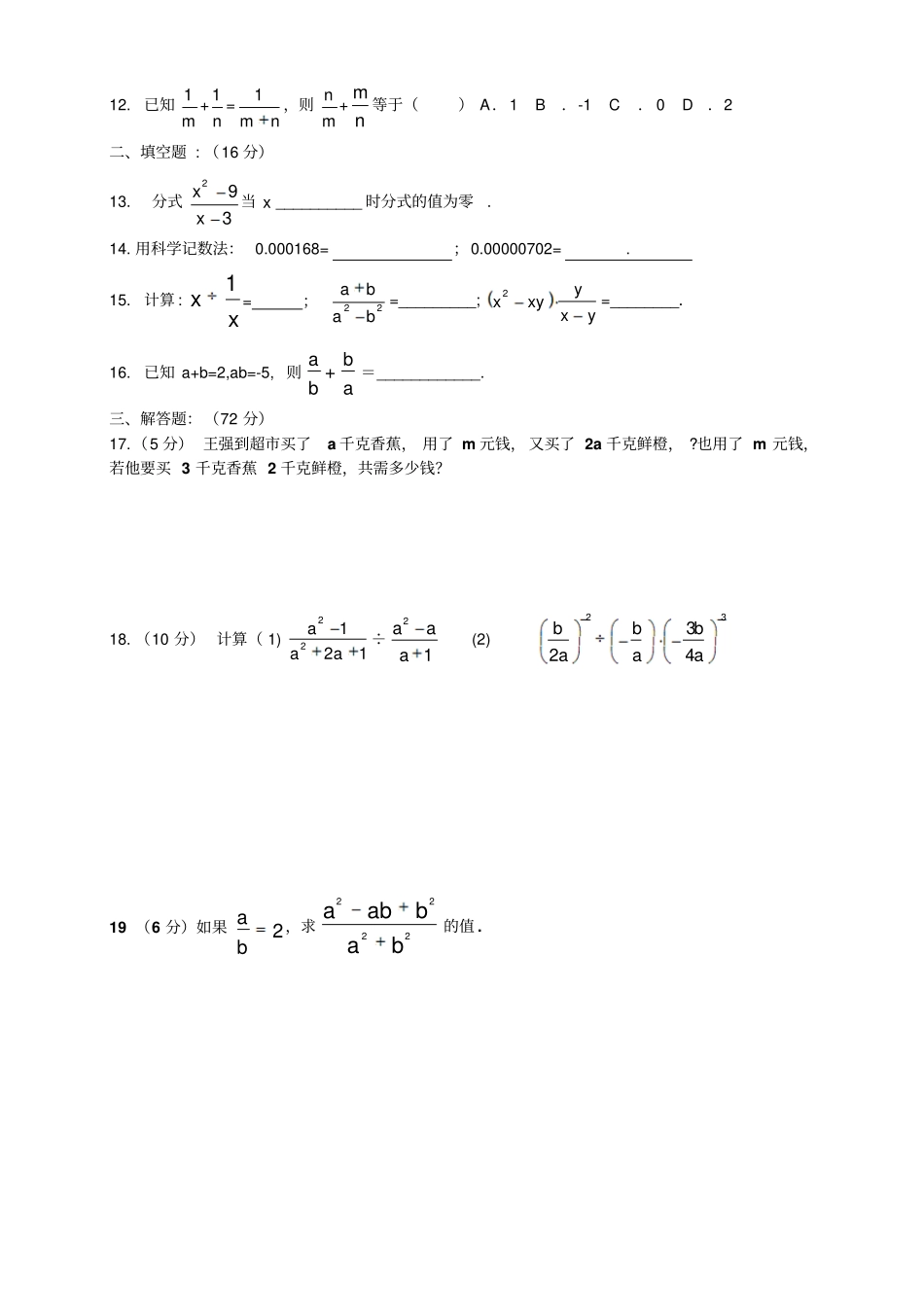 人教版八年级数学上册分式检测试题_第2页