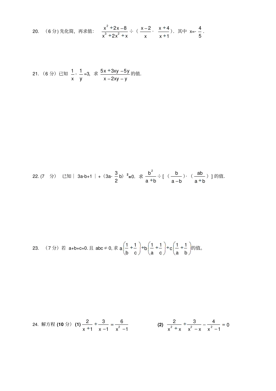 人教版八年级数学上册分式检测试题_第3页