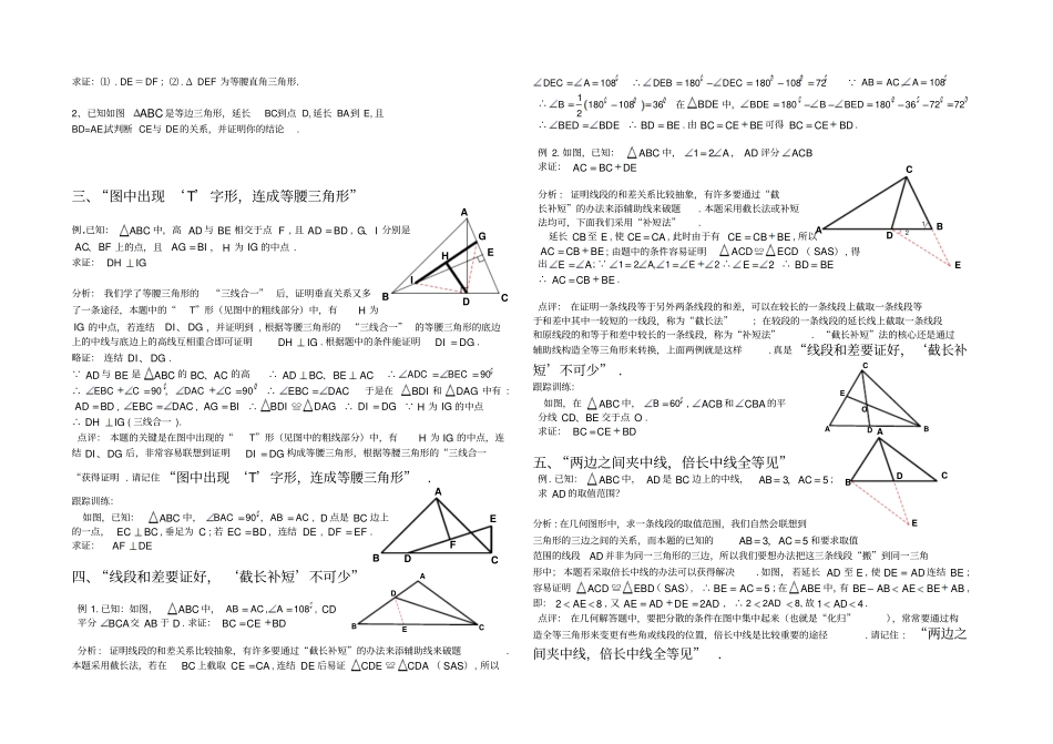 人教版八年级数学上册利用口诀法添辅助线_第2页