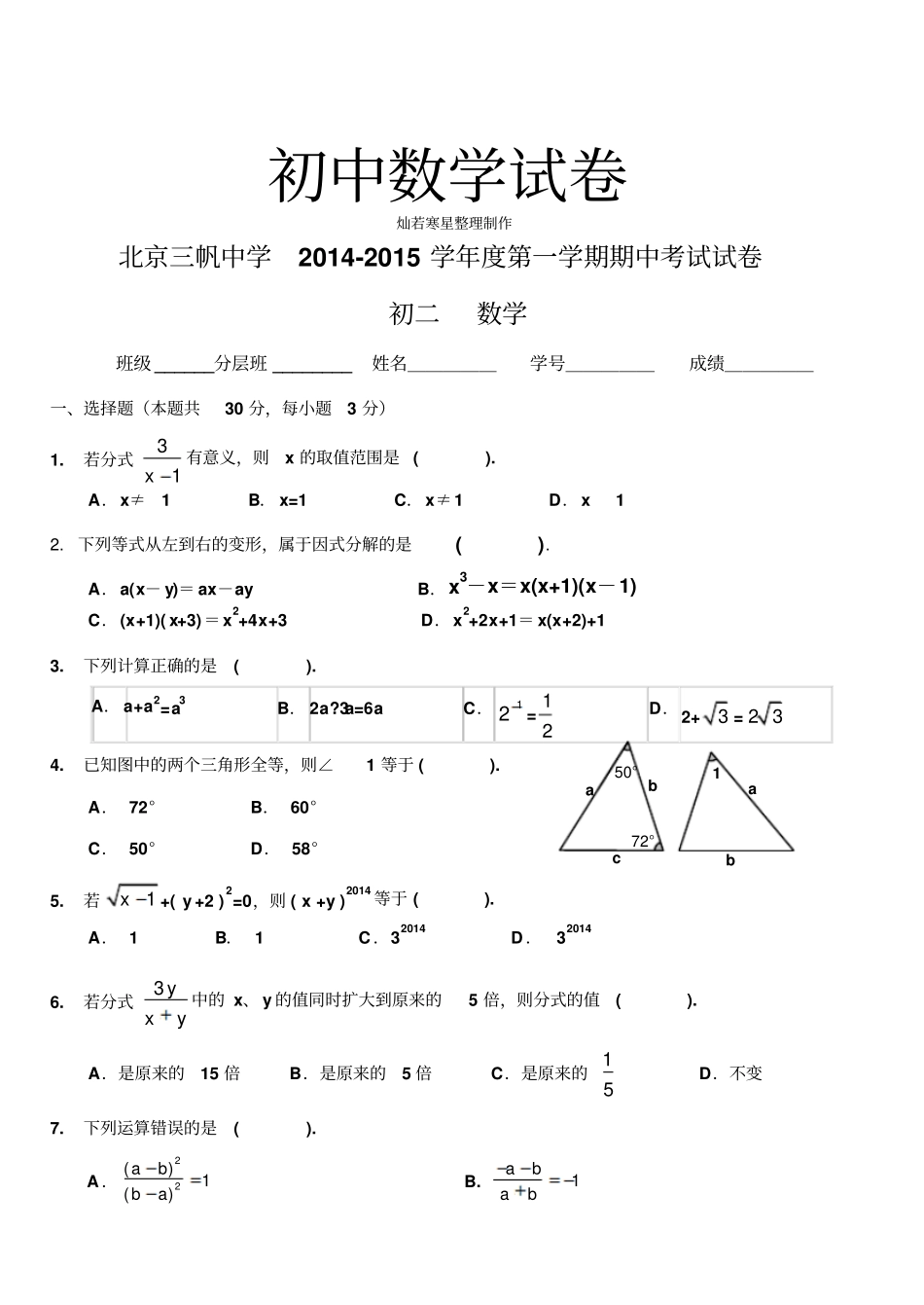 人教版八年级数学上册北京三帆中学第一学期期中考试试卷_第1页