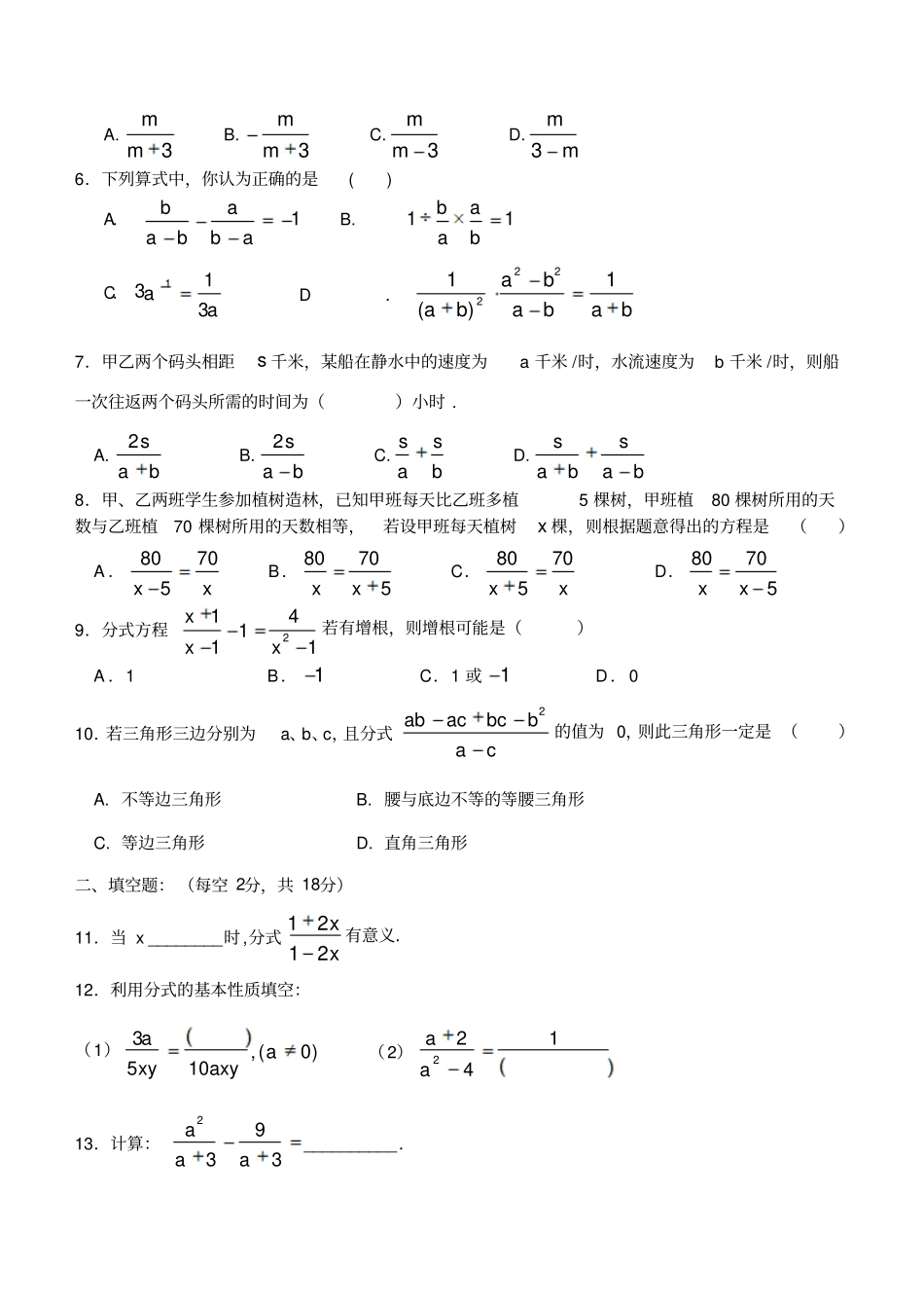 人教版八年级数学上册北京二龙路中学11月分式检测题60分钟,100分_第2页