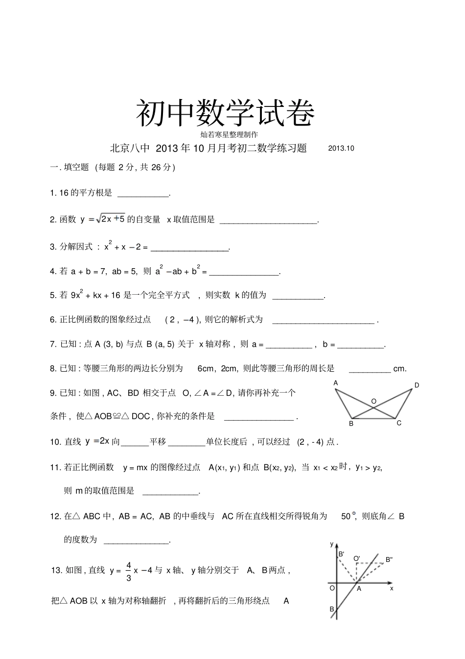 人教版八年级数学上册北京八中10月月考练习题_第1页