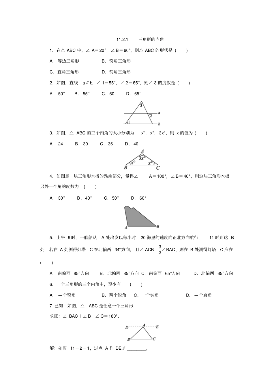 人教版八年级数学上册同步练习：11三角形的内角无答案_第1页