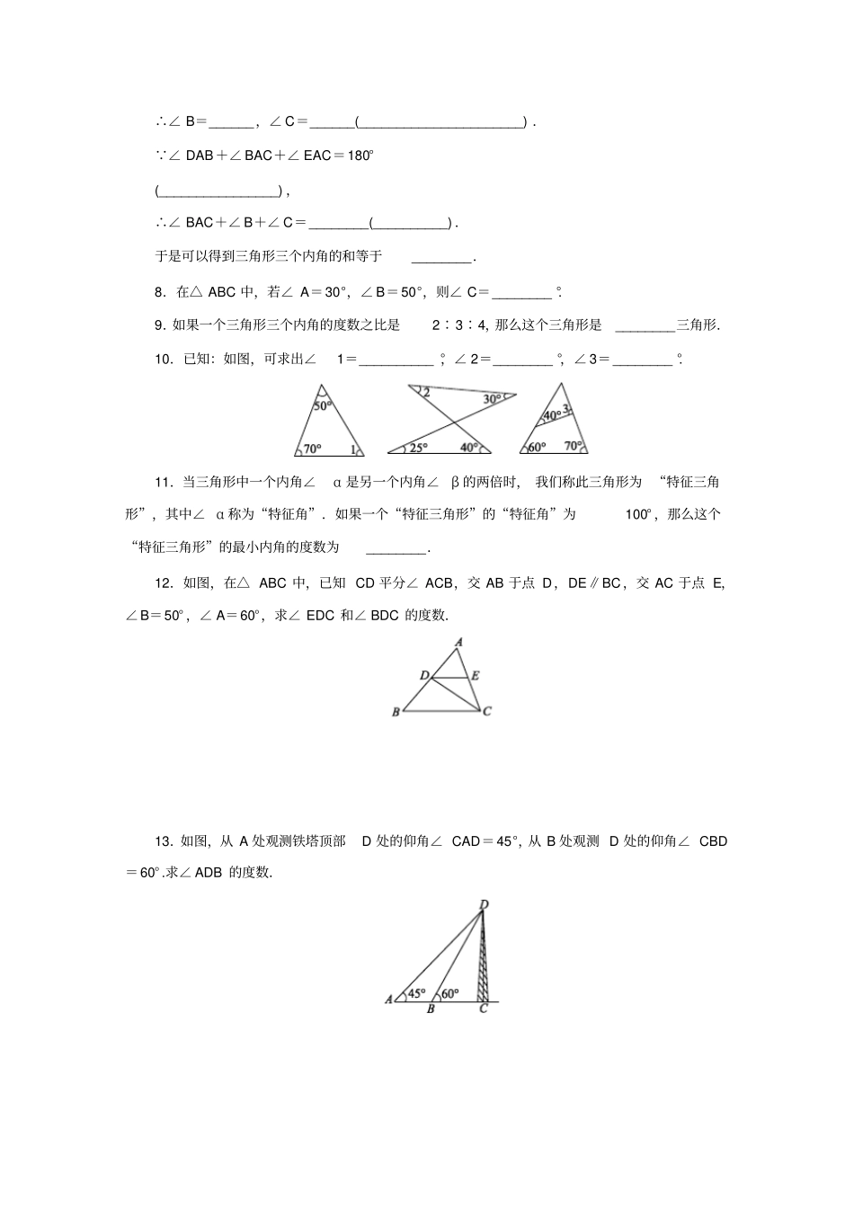 人教版八年级数学上册同步练习：11三角形的内角无答案_第2页