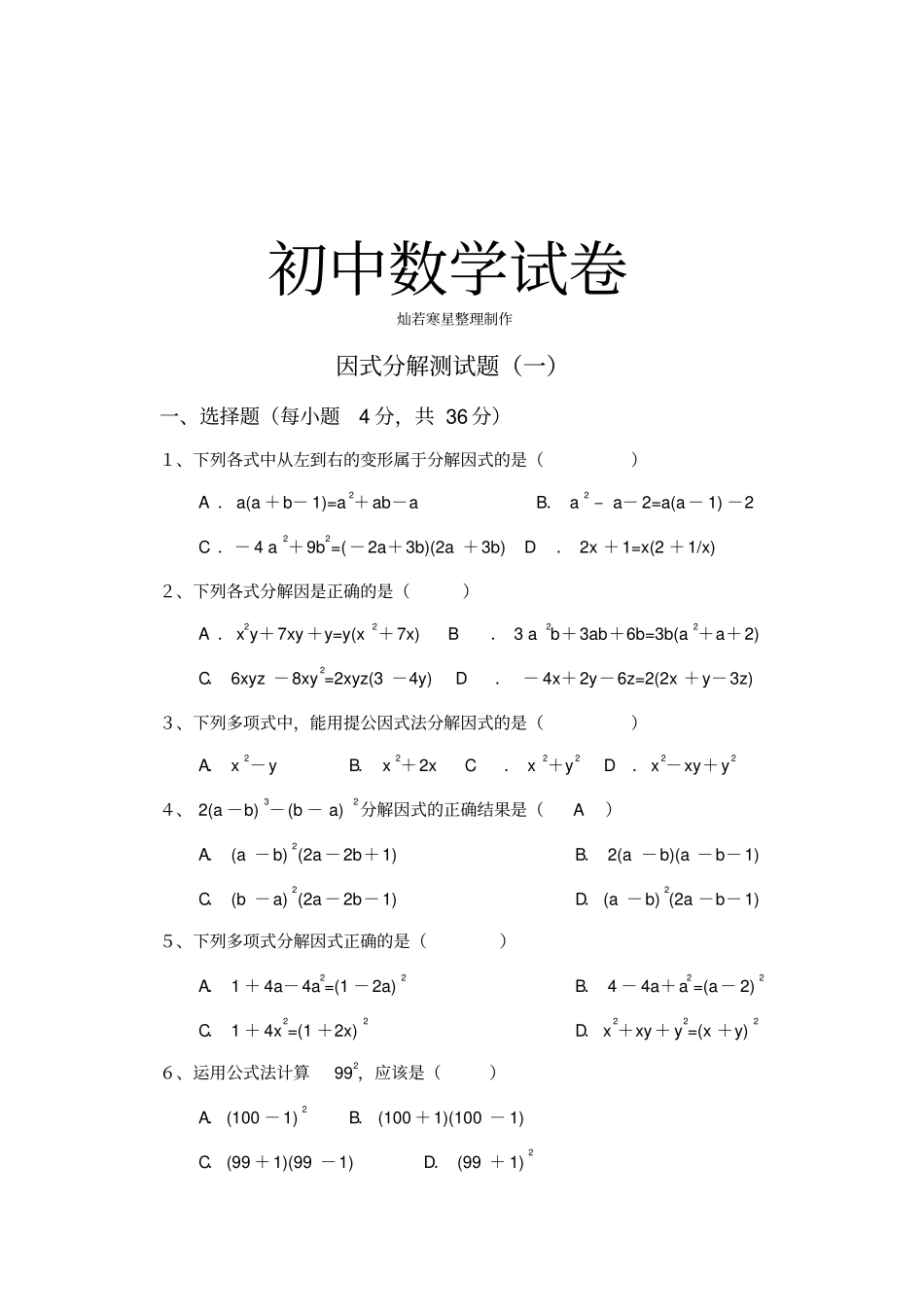 人教版八年级数学上册因式分解测试题一_第1页