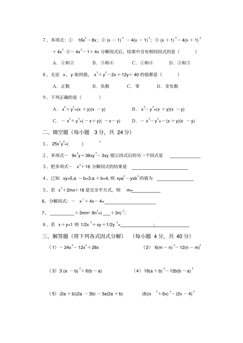 人教版八年级数学上册因式分解测试题一_第2页